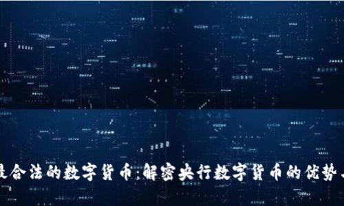 中国最合法的数字货币：解密央行数字货币的优势与前景