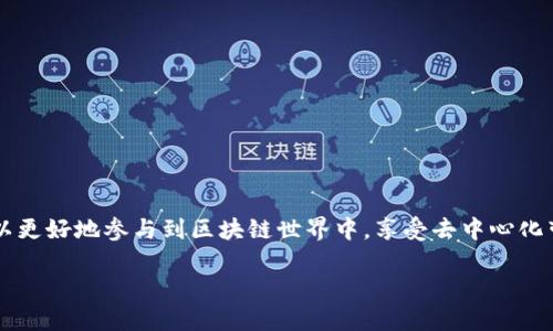 TP钱包是一种基于区块链技术的数字钱包，广泛用于存储、管理和交易加密货币。这个数字钱包支持众多的区块链平台，用户可以轻松地存取他们的数字资产。TP钱包的节点则是该网络中的关键组成部分。

什么是TP钱包节点？
TP钱包节点是指参与TP钱包网络的计算机或设备。这些节点运行TP钱包的客户端软件，接收、存储和转发交易信息。通过这些节点，用户可以与区块链网络进行交互，包括发送和接收加密货币，查看余额等。

TP钱包节点的功能
TP钱包节点主要有以下几个功能：
ul
    listrong交易处理：/strong节点能够处理用户发起的交易，确保其有效性并将其记录到区块链上。/li
    listrong区块同步：/strong节点定期与其他节点同步数据，以确保它所持有的区块链信息是最新的。/li
    listrong数据验证：/strong节点会对交易信息进行验证，确保没有出现双重消费等问题。/li
    listrong网络安全：/strong节点通过分散化保障TP钱包网络的安全性，抵御潜在的攻击。/li
/ul

如何搭建TP钱包节点？
搭建TP钱包节点并不复杂，但需要一些技术基础。通常步骤如下：
ol
    listrong选择服务器：/strong选择一台能够稳定运行并具备推荐配置的服务器。可以选择云服务器或者物理服务器。/li
    listrong安装客户端软件：/strong下载TP钱包的节点客户端，按照官方网站的指引安装并配置。/li
    listrong网络配置：/strong确保节点能够连接到互联网，并做好相应的防火墙设置，开放必要的端口。/li
    listrong同步区块链数据：/strong首次运行时，节点需要从其他节点同步区块链数据，这个过程可能需要一些时间。/li
/ol

TP钱包节点的优势
使用TP钱包节点有许多优势：
ul
    listrong去中心化：/strong TP钱包的节点通过分散式结构避免了单点故障，提高了系统的安全性和可靠性。/li
    listrong隐私保护：/strong节点的使用能够更好地保护用户的交易隐私，降低被攻击和追踪的风险。/li
    listrong社区建设：/strong通过搭建节点，用户可以参与到TP钱包网络的维护中，为社区贡献力量。/li
/ul

常见问题解答

h4泛用性问题/h4
strong什么是TP钱包的主节点和普通节点？/strong
主节点通常指的是那些提供额外服务的节点，如交易加速和奖励机制。而普通节点主要负责维护网络的稳定性和数据传输。

strong我能使用TP钱包节点进行挖矿吗？/strong
一般来说，TP钱包的节点并不涉及挖矿。但有些特定设置可能支持类似的功能，具体要参考官方文档。

h4技术支持问题/h4
strong搭建节点时遇到问题，我该怎么办？/strong
首先检查是否按照官方的安装步骤进行操作。可以在社区或论坛提问，寻求帮助。

strong如何提高节点的性能？/strong
可以考虑更换更高性能的服务器，网络设置，以及保持节点软件的最新更新。

总结
TP钱包节点是实现数字资产管理的重要组成部分。通过理解其工作原理和搭建步骤，用户可以更好地参与到区块链世界中，享受去中心化带来的诸多优势。无论是交易、存储还是参与社区建设，TP钱包节点都扮演着不可或缺的角色。

所以，是否准备好加入TP钱包节点的世界了呢？