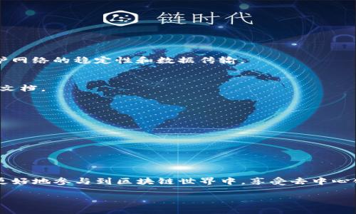 TP钱包是一种基于区块链技术的数字钱包，广泛用于存储、管理和交易加密货币。这个数字钱包支持众多的区块链平台，用户可以轻松地存取他们的数字资产。TP钱包的节点则是该网络中的关键组成部分。

什么是TP钱包节点？
TP钱包节点是指参与TP钱包网络的计算机或设备。这些节点运行TP钱包的客户端软件，接收、存储和转发交易信息。通过这些节点，用户可以与区块链网络进行交互，包括发送和接收加密货币，查看余额等。

TP钱包节点的功能
TP钱包节点主要有以下几个功能：
ul
    listrong交易处理：/strong节点能够处理用户发起的交易，确保其有效性并将其记录到区块链上。/li
    listrong区块同步：/strong节点定期与其他节点同步数据，以确保它所持有的区块链信息是最新的。/li
    listrong数据验证：/strong节点会对交易信息进行验证，确保没有出现双重消费等问题。/li
    listrong网络安全：/strong节点通过分散化保障TP钱包网络的安全性，抵御潜在的攻击。/li
/ul

如何搭建TP钱包节点？
搭建TP钱包节点并不复杂，但需要一些技术基础。通常步骤如下：
ol
    listrong选择服务器：/strong选择一台能够稳定运行并具备推荐配置的服务器。可以选择云服务器或者物理服务器。/li
    listrong安装客户端软件：/strong下载TP钱包的节点客户端，按照官方网站的指引安装并配置。/li
    listrong网络配置：/strong确保节点能够连接到互联网，并做好相应的防火墙设置，开放必要的端口。/li
    listrong同步区块链数据：/strong首次运行时，节点需要从其他节点同步区块链数据，这个过程可能需要一些时间。/li
/ol

TP钱包节点的优势
使用TP钱包节点有许多优势：
ul
    listrong去中心化：/strong TP钱包的节点通过分散式结构避免了单点故障，提高了系统的安全性和可靠性。/li
    listrong隐私保护：/strong节点的使用能够更好地保护用户的交易隐私，降低被攻击和追踪的风险。/li
    listrong社区建设：/strong通过搭建节点，用户可以参与到TP钱包网络的维护中，为社区贡献力量。/li
/ul

常见问题解答

h4泛用性问题/h4
strong什么是TP钱包的主节点和普通节点？/strong
主节点通常指的是那些提供额外服务的节点，如交易加速和奖励机制。而普通节点主要负责维护网络的稳定性和数据传输。

strong我能使用TP钱包节点进行挖矿吗？/strong
一般来说，TP钱包的节点并不涉及挖矿。但有些特定设置可能支持类似的功能，具体要参考官方文档。

h4技术支持问题/h4
strong搭建节点时遇到问题，我该怎么办？/strong
首先检查是否按照官方的安装步骤进行操作。可以在社区或论坛提问，寻求帮助。

strong如何提高节点的性能？/strong
可以考虑更换更高性能的服务器，网络设置，以及保持节点软件的最新更新。

总结
TP钱包节点是实现数字资产管理的重要组成部分。通过理解其工作原理和搭建步骤，用户可以更好地参与到区块链世界中，享受去中心化带来的诸多优势。无论是交易、存储还是参与社区建设，TP钱包节点都扮演着不可或缺的角色。

所以，是否准备好加入TP钱包节点的世界了呢？