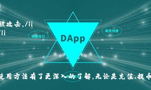 t p钱包（TP Wallet）是一款以加密货币和区块链技术为基础的钱包应用。它旨在提供一个安全、便捷的数字资产存储和交易平台。在数字货币日益普及的今天，掌握如何使用t p钱包显得尤为重要。本文将详细介绍t p钱包的使用方法、功能以及一些实用的小技巧。

t p钱包的安装与注册

首先，下载安装t p钱包应用。你可以在App Store或者Google Play中搜索“t p钱包”，找到并下载它。安装完成后，打开应用，进行注册。如果你已经有了账户，可以直接登录。注册时需要填写一些基本信息，例如邮箱地址和密码。务必使用一个安全的密码，并记住这个密码。

创建及备份钱包

在注册完成后，系统会引导你创建一个新钱包。此时，你会被要求生成一个助记词。这是一个由12或24个单词组成的短语，用于恢复钱包。确保将助记词妥善保存，不要与他人分享。如果丢失助记词，你将无法访问你的钱包。

一旦生成了助记词，t p钱包将提供备份选项。建议你在多个安全地点备份这个短语。如：纸质备份、密码管理软件等。备份是非常重要的步骤，能够保证你的资金安全。

充值与提币

当你完成注册并创建钱包后，下一步就是充值。t p钱包支持多种加密货币，例如比特币、以太坊等。你可以选择将这些货币发送至你的钱包地址。找到“充值”选项，复制你的钱包地址，然后将其粘贴到你所使用的交易所或平台上进行充值。

充值完成后，资产将会显示在你的钱包中。你也可以选择提币，将资产转移至其他钱包或交易所。操作过程和充值类似，找到“提币”的选项，输入转账的地址和金额，确认后即可完成提币操作。

查看资产与交易记录

在t p钱包中，你可以随时查看你的数字资产和交易记录。在主界面上，有一个“资产”选项，点击后你可以看到所有存储在钱包中的币种及其数量。同时，点击“交易记录”能显示你所有的充值和提币记录，方便管理和查询。

安全设置与功能

安全是使用t p钱包过程中最重要的一环。t p钱包提供了一系列安全性功能，例如指纹识别、面部识别和密码验证等。你可以根据个人喜好设置相应的安全功能，以保障你的资产安全。

此外，t p钱包还允许你通过设置二次验证增加安全层级。使用二次验证，你的账户在进行敏感操作时将更加安全。这是防止被恶意攻击的一项很好的防护措施。

趣味功能与社区互动

t p钱包不仅仅是一个资产管理工具，还是一个充满趣味的社区平台。它经常举办各种活动，例如抽奖、空投等，你可以通过参与这些活动获得额外的数字货币奖励。与此同时，t p钱包也具备社交功能，用户可以在平台上跟其他用户交流，提高社交互动的趣味性。

使用小贴士

在使用t p钱包时，我们建议你遵循以下小贴士来提升体验：

ul
    listrong定期更新：/strong确保你的t p钱包应用保持最新版本，这样可以获取最新的功能和安全保护。/li
    listrong多重备份：/strong除了助记词备份外，可以考虑将少量资产分散存放在不同钱包中，以防止单一钱包被攻击。/li
    listrong社区参与：/strong参与t p钱包的社区活动，定期查看官方网站和社交媒体，获取最新的信息和动态。/li
/ul

总结

总体来说，t p钱包是一款功能完备、安全性高且使用便捷的数字资产钱包。通过上述介绍，相信你对t p钱包的具体使用方法有了更深入的了解。无论是充值、提币，还是管理资产，t p钱包都能提供良好的用户体验。希望大家在加密货币的世界中，能够安全、顺利地展开投资之旅。