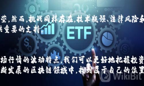   以太坊钱包交易所行情分析：如何掌握市场动向与投资机会 /   
 guanjianci 以太坊, 钱包, 交易所, 行情 /guanjianci 

引言：以太坊的世界
在区块链技术的浪潮中，以太坊作为一种领先的智能合约平台，不仅在开发者中受到了广泛关注，也成为了投资者眼中的“蓝海”。无论是用于去中心化应用的开发，还是作为数字货币的投资，以太坊都展现出了巨大的潜力。
对于市场参与者来说，了解以太坊钱包和交易所的行情至关重要。行情的波动直接影响到投资决策，而掌握这些信息能够帮助用户在复杂的市场中找到出路。

以太坊钱包的基础知识
首先，我们来看看以太坊钱包的种类。以太坊钱包主要分为热钱包和冷钱包两大类。
热钱包是在线的钱包，方便快捷，适合日常的小额交易。用户可以随时访问，进行充值及支付。然而，由于其在线的特性，安全性相对较低，容易受到黑客攻击。
冷钱包则是离线的钱包，通常以硬件或纸质形式存在。这种钱包的安全性高，非常适合长时间存储大笔资金。不过，它的使用不够便利，用户在进行交易时需要将资产转移到热钱包上。

以太坊交易所的角色
交易所是用户买卖以太坊的重要场所。根据市场需求和用户习惯，目前的交易所主要分为集中交易所和去中心化交易所。
集中交易所（CEX）是由第三方机构运营的平台。用户需要在这些平台上注册账户，进行身份验证。集中交易所提供了多种交易功能，并且能提供流动性，使得用户可以快速成交。但因其中心化的特性，用户的资产安全亟需关注。
去中心化交易所（DEX）则允许用户在没有任何中介的情况下直接进行交易。这样的交易方式更加安全和私密，但流动性相对较低，可能导致交易价格波动较大。

市场行情的波动特点
以太坊的市场行情波动受多种因素影响。首先，市场情绪和消息面是决定价格的重要因素。例如，某个项目的成功推出，或者合规性政策的放宽，都会引发市场的迅速反应。其次，整体经济环境也有潜在的影响。如果全球经济环境不佳，投资者可能会选择撤出风险资产，包括以太坊。
此外，交易量的变化也能直接影响行情。当交易量显著上升时，通常表示市场活跃，价格容易出现波动。反之，低迷的交易量可能意味着价格的稳定甚至下跌。

如何准确掌握行情信息
要紧跟以太坊钱包和交易所的行情，我们可以运用一些工具和资源。例如，区块链浏览器可以让我们实时查看交易记录和地址信息。专业的行情分析工具和应用程序也可以提供实时的市场数据和价格走势图。
除了工具，投资者可以关注一些知名的加密货币新闻网站与社交媒体平台，了解市场的最新动态与趋势。此外，跟随一些有经验的投资者或分析师亦是行之有效的策略。

技术分析与基本面分析
在以太坊的投资决策中，技术分析与基本面分析是两个不可或缺的部分。技术分析依赖于历史价格和交易量数据，帮助交易者识别趋势和反转点。常用的技术指标包括相对强弱指数（RSI）和移动平均线（MA）。
基本面分析则注重项目本身的价值，如团队背景、技术实现、市场需求等。以太坊的不断升级（如向以太坊2.0过渡）及其在DeFi和NFT领域的应用情况，都是分析的重要指标。

风险管理的重要性
投资以太坊等加密货币意味着高风险与高收益并存。掌握适当的风险管理策略则显得尤为重要。投资者需明确自身的风险承受能力，并根据市场趋势调整投资组合。为每笔交易设定止损和止盈点，可以有效降低损失。

未来展望：以太坊的潜力与挑战
随着技术的不断进步，以太坊在未来仍将保持其核心地位。越来越多的项目在其基础上开发，暗示着该生态系统的繁荣。然而，挑战同样存在，技术瓶颈、法律风险和市场竞争都是影响其发展的因素。
最后，无论是选择以太坊作为投资资产，还是作为开发平台，深入了解其背后的技术和市场环境，将为我们的决策提供重要的支持。

总结
综上所述，以太坊钱包和交易所的行情分析是数字货币投资的重要环节。通过了解钱包的类型、交易所的角色以及市场行情的波动特点，我们可以更好地把握投资机会。
在这个瞬息万变的市场中，保持学习与关注的态度至关重要。这不仅能帮助我们在投资上取得成功，也能让我们在不断发展的区块链领域中，找到属于自己的位置。