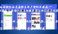    如何安全使用旧版本TP钱包：用户指南与技巧