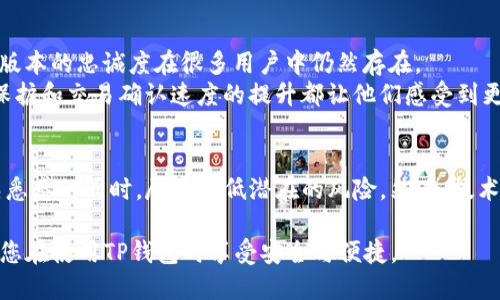    如何安全使用旧版本TP钱包：用户指南与技巧  / 
 guanjianci  TP钱包, 旧版本, 加密货币, 安全使用  /guanjianci 

 引言 
 在当今数字化的时代，越来越多的人开始接触加密货币。TP钱包作为一种流行的数字货币钱包，受到了许多用户的青睐。然而，科技在发展，软件版本也在不断更新。本文将侧重介绍如何安全使用旧版本的TP钱包，帮助用户更好地管理他们的数字资产，确保安全性和使用效率。

 TP钱包概述 
 TP钱包是一款多功能的数字资产管理工具。它不仅支持多种加密货币，还提供用户友好的界面和方便的交易功能。TP钱包的主要优势在于其安全性、便捷性以及丰富的功能。然而，随着技术迭代，新的版本可能会提供更多的安全性和功能。如果您正在使用旧版本的TP钱包，您可能会面临一些潜在的安全风险。

 为何选择旧版本的TP钱包？ 
 有些用户可能因特定原因选择旧版本的TP钱包。这些原因可能包括：
ul
li 兼容性问题：一些新的操作系统或应用程序可能不支持最新的钱包版本，导致用户无法正常使用。/li
li 用户习惯：对于某些用户而言，旧版界面更加熟悉，使用起来更加顺手。他们不愿意冒险使用新版本。/li
li 功能需求：某些用户可能只需要基本的加密货币收发功能，旧版本已足够满足他们的需求。/li
/ul

 旧版本TP钱包的潜在风险 
 使用旧版本TP钱包并不是完全没有风险。旧版本可能存在以下问题：
ul
li 安全漏洞：开发者在新版本中通常会修复已知的安全漏洞，而旧版本可能仍然暴露在这些安全隐患中。/li
li 缺乏支持：旧版本应用程序可能没有技术支持更新，用户遇到问题时可能会无从解决。/li
li 兼容性问题：随着不断更新的区块链技术，旧版本可能面临交易无法正常处理的问题。/li
/ul

 如何安全使用旧版本TP钱包？ 
 尽管存在风险，用户仍然可以采取一些措施，确保他们能够安全有效地使用旧版本的TP钱包：

h4 1. 定期备份钱包文件 /h4
 备份是确保您加密资产安全的重要措施。无论您使用哪个版本的钱包，都应定期备份钱包文件。确保备份存储在安全的地方，比如外部硬盘或加密的云存储服务。

h4 2. 加强账户安全 /h4
 除了备份，确保您的账户安全同样重要。您可以通过以下方法增强安全性：
ul
li 使用强密码：设置复杂的密码，并定期更换。避免使用容易猜到的个人信息。/li
li 启用双重认证：如果钱包支持双重认证，务必启用这一功能。它为您的账户提供额外的保护层。/li
/ul

h4 3. 控制访问权限 /h4
 确保只有您自己能够访问钱包。不要将钱包信息分享给他人。避免在公共设备上登录您的钱包，以防数据泄漏。

h4 4. 监测交易记录 /h4
 定期检查您的账户交易记录。任何异常的交易都可能是安全隐患的表征。如果发现可疑交易，应立即采取行动，比如更改密码或者联系钱包官方支持。

h4 5. 避免下载不明来源的软件 /h4
 确保只从官方网站或可靠来源下载钱包应用。避免在第三方网站下载旧版本钱包，以防安装恶意软件。

 更新与升级的重要性 
 尽管有些用户可能出于种种原因继续使用旧版本，但定期更新是非常重要的。随着技术的快速发展，钱包开发者会不断修复已知漏洞、增强安全性及提升用户体验。
 考虑更新时，建议先查阅新版本的更新日志。了解新增的功能以及修复的bug，可以更好地帮助您做出决策。

 用户反馈与体验 
 有些用户可能对旧版本的使用体验持积极态度。他们认为，尽管旧版本的界面较为简单，但其稳定性与他们的需求相符。因此，对旧版本的忠诚度在很多用户中仍然存在。
 另一方面，部分用户则强调更新的重要性。他们分享了使用更新版本后所获得的安全感和新增功能带来的便利。例如，更强的隐私保护和交易确认速度的提升都让他们感受到更新的必要性。

 总结 
 TP钱包的旧版本并非完全不可用，但用户应时刻意识到安全风险。通过采取相应的安全措施，您可以在享受旧版本带来的便利和熟悉感的同时，尽量降低潜在的风险。然而，技术始终在进步，合理评估更新版本的必要性，或许会为您的数字资产管理带来更高的安全性和更佳的使用体验。

 综上所述，无论您是否使用旧版本TP钱包，始终保持警惕、保护您的数字资产是非常重要的。希望本文的建议能为您提供帮助，确保您在使用TP钱包时享受安全与便捷。 
