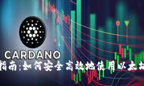 全面指南：如何安全高效地使用以太坊钱包