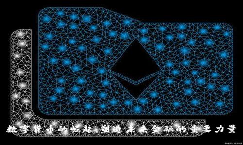 数字货币的崛起：塑造未来金融的重要力量