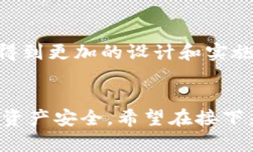 tTP钱包授权管理功能消失的原因及解决方案/t

TP钱包, 授权管理, 数字钱包, 区块链/guanjianci

引言
在数字货币的世界中，钱包是每个投资者的必备工具。而TP钱包，作为一个广受欢迎的数字钱包，提供了丰富的功能，帮助用户管理和保护他们的资产。然而，最近有许多用户反映，TP钱包的授权管理功能似乎消失了。本文将详细探讨这一问题的原因以及可能的解决方案，帮助用户更好地理解这一变化。

什么是TP钱包？
TP钱包是一款支持多种数字资产的移动钱包应用。它不仅允许用户存储和管理加密货币，还提供了众多功能，如交易、跨链转账、DApp使用等。随着区块链技术的不断发展，TP钱包的用户群体也在不断扩大。因此，对钱包功能的依赖程度也越来越高。

什么是授权管理？
授权管理是钱包应用中的一项重要功能，它允许用户为不同的DApp和服务授权访问他们的数字资产。这种功能使得用户能够更好地控制自己的资产安全，防止未经授权的访问。通过授权管理，用户可以灵活选择哪些应用可以访问他们的钱包，何时解除授权等。

为何授权管理功能消失？
最近，有用户反馈TP钱包的授权管理选项消失了，这使得许多人感到困惑。造成这一现象的原因可能有多方面。首先，TP钱包可能正在进行系统更新或维护，这可能导致某些功能暂时不可用。其次，某些用户可能在版本更新后没有找到该功能的位置。最后，可能还有技术故障或用户误操作等情况。

确认授权管理功能的存在
如果你发现TP钱包的授权管理功能消失了，首先要做的是确认一下该功能是否确实存在。有时，软件的更新或者界面调整会导致一些功能位置的变动。你可以通过下面的方法来确认：
ul
  li检查TP钱包的更新日志，查看该版本是否有相关功能的变动。/li
  li在钱包界面中仔细查看是否有其他选项可能包含授权管理的功能。/li
  li访问TP钱包的官方网站或社交媒体，查看是否有关于授权管理功能的消息。/li
/ul

解决方案
如果确认授权管理功能确实消失了，以下是一些可能的解决方案：
ul
  listrong重启应用：/strong尝试完全关闭TP钱包应用，然后重新启动，有时程序的小故障可能通过这种方式解决。/li
  listrong更新到最新版本：/strong确保你的TP钱包是最新版本。开发者可能在新版本中修复了一些问题。/li
  listrong联系支持团队：/strong如果问题依然存在，可以联系TP钱包的技术支持，询问关于授权管理功能的具体情况。/li
  listrong查看官方论坛：/strong参与TP钱包的用户社区，向其他用户询问是否遇到相同的问题，以及他们如何解决。/li
/ul

预防措施
为了防止类似的问题再次发生，用户可以采取以下预防措施：
ul
  listrong定期检查更新：/strong保持应用的最新状态，这样可以享受最新的功能和安全性。/li
  listrong备份数据：/strong在进行任何重要操作之前，确保备份你的数字资产和钱包信息，以防数据丢失。/li
  listrong提高安全意识：/strong了解如何安全地使用数字钱包，避免在不受信任的网络或者设备上进行交易。/li
/ul

总结
TP钱包的授权管理功能消失可能会令一些用户感到迷惑和不安。然而，通过上述步骤，你可以更好地理解这一变化的原因，并找到有效的解决方案。保持应用更新、定期检查功能以及及时联系技术支持，将有助于你更好地管理你的数字资产。在数字货币领域，安全始终是第一位的，因此不断提升自身的安全意识和技能，也非常重要。

用户分享与经验
在区块链社区中，许多用户愿意分享他们的经验与心得。在TP钱包的用户讨论区中，不乏关于授权管理功能的小故事。有人描述了当授权管理功能消失时，他们如何通过寻求帮助成功恢复了功能。还有一些用户分享了他们的数字资产管理技巧，让其他人能够更加高效地操作他们的钱包。这种分享不仅增强了用户之间的联系，也帮助大家在使用数字钱包时更加从容。

TP钱包的未来发展
随着区块链技术的不断进步和用户需求的变化，TP钱包也在不断发展。未来，钱包可能会整合更多的功能，提升用户体验。授权管理作为关键功能之一，期待在后续的版本中得到更加的设计和实施。

结尾寄语
在这个快速变化的数字时代，掌握数字资产的管理成为每个人都需要面对的挑战。TP钱包的授权管理功能虽有波动，但这也提醒我们要保持警惕，随时关注钱包更新和个人资产安全。希望在接下来的发展中，TP钱包可以继续为用户提供更加安全、便捷的数字资产管理体验。