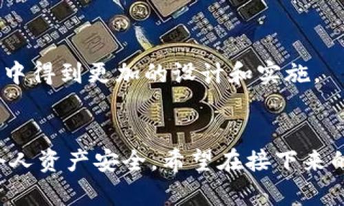 tTP钱包授权管理功能消失的原因及解决方案/t

TP钱包, 授权管理, 数字钱包, 区块链/guanjianci

引言
在数字货币的世界中，钱包是每个投资者的必备工具。而TP钱包，作为一个广受欢迎的数字钱包，提供了丰富的功能，帮助用户管理和保护他们的资产。然而，最近有许多用户反映，TP钱包的授权管理功能似乎消失了。本文将详细探讨这一问题的原因以及可能的解决方案，帮助用户更好地理解这一变化。

什么是TP钱包？
TP钱包是一款支持多种数字资产的移动钱包应用。它不仅允许用户存储和管理加密货币，还提供了众多功能，如交易、跨链转账、DApp使用等。随着区块链技术的不断发展，TP钱包的用户群体也在不断扩大。因此，对钱包功能的依赖程度也越来越高。

什么是授权管理？
授权管理是钱包应用中的一项重要功能，它允许用户为不同的DApp和服务授权访问他们的数字资产。这种功能使得用户能够更好地控制自己的资产安全，防止未经授权的访问。通过授权管理，用户可以灵活选择哪些应用可以访问他们的钱包，何时解除授权等。

为何授权管理功能消失？
最近，有用户反馈TP钱包的授权管理选项消失了，这使得许多人感到困惑。造成这一现象的原因可能有多方面。首先，TP钱包可能正在进行系统更新或维护，这可能导致某些功能暂时不可用。其次，某些用户可能在版本更新后没有找到该功能的位置。最后，可能还有技术故障或用户误操作等情况。

确认授权管理功能的存在
如果你发现TP钱包的授权管理功能消失了，首先要做的是确认一下该功能是否确实存在。有时，软件的更新或者界面调整会导致一些功能位置的变动。你可以通过下面的方法来确认：
ul
  li检查TP钱包的更新日志，查看该版本是否有相关功能的变动。/li
  li在钱包界面中仔细查看是否有其他选项可能包含授权管理的功能。/li
  li访问TP钱包的官方网站或社交媒体，查看是否有关于授权管理功能的消息。/li
/ul

解决方案
如果确认授权管理功能确实消失了，以下是一些可能的解决方案：
ul
  listrong重启应用：/strong尝试完全关闭TP钱包应用，然后重新启动，有时程序的小故障可能通过这种方式解决。/li
  listrong更新到最新版本：/strong确保你的TP钱包是最新版本。开发者可能在新版本中修复了一些问题。/li
  listrong联系支持团队：/strong如果问题依然存在，可以联系TP钱包的技术支持，询问关于授权管理功能的具体情况。/li
  listrong查看官方论坛：/strong参与TP钱包的用户社区，向其他用户询问是否遇到相同的问题，以及他们如何解决。/li
/ul

预防措施
为了防止类似的问题再次发生，用户可以采取以下预防措施：
ul
  listrong定期检查更新：/strong保持应用的最新状态，这样可以享受最新的功能和安全性。/li
  listrong备份数据：/strong在进行任何重要操作之前，确保备份你的数字资产和钱包信息，以防数据丢失。/li
  listrong提高安全意识：/strong了解如何安全地使用数字钱包，避免在不受信任的网络或者设备上进行交易。/li
/ul

总结
TP钱包的授权管理功能消失可能会令一些用户感到迷惑和不安。然而，通过上述步骤，你可以更好地理解这一变化的原因，并找到有效的解决方案。保持应用更新、定期检查功能以及及时联系技术支持，将有助于你更好地管理你的数字资产。在数字货币领域，安全始终是第一位的，因此不断提升自身的安全意识和技能，也非常重要。

用户分享与经验
在区块链社区中，许多用户愿意分享他们的经验与心得。在TP钱包的用户讨论区中，不乏关于授权管理功能的小故事。有人描述了当授权管理功能消失时，他们如何通过寻求帮助成功恢复了功能。还有一些用户分享了他们的数字资产管理技巧，让其他人能够更加高效地操作他们的钱包。这种分享不仅增强了用户之间的联系，也帮助大家在使用数字钱包时更加从容。

TP钱包的未来发展
随着区块链技术的不断进步和用户需求的变化，TP钱包也在不断发展。未来，钱包可能会整合更多的功能，提升用户体验。授权管理作为关键功能之一，期待在后续的版本中得到更加的设计和实施。

结尾寄语
在这个快速变化的数字时代，掌握数字资产的管理成为每个人都需要面对的挑战。TP钱包的授权管理功能虽有波动，但这也提醒我们要保持警惕，随时关注钱包更新和个人资产安全。希望在接下来的发展中，TP钱包可以继续为用户提供更加安全、便捷的数字资产管理体验。