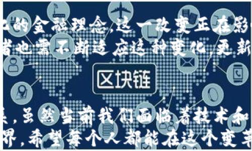 
时间如何看待超越数字货币的未来趋势和潜在影响/时间

关键词数字货币, 加密货币, 区块链技术, 未来趋势/关键词

引言
近年来，随着区块链技术的发展和加密货币的兴起，数字货币逐渐成为了社会各界关注的焦点。随着越来越多的人投资于比特币、以太坊等数字货币，数字货币的市场份额也在不断扩大。然而，超越数字货币的概念，让我们重新审视未来的货币形态和金融体系。

数字货币的基本概念
数字货币是指以数字形式存在的货币。与传统的纸币或硬币不同，数字货币通常是基于区块链技术的。比特币是第一个也是最著名的数字货币，但如今市场上已有数千种不同的数字货币。
数字货币具有去中心化的特点。这意味着它不受任何中央机构的控制。用户可以通过电子钱包进行交易，交易过程迅速且便捷。此外，数字货币的透明性也使得交易记录可以被所有参与者监督。

超越数字货币的图景
专注于数字货币无疑是现代金融领域的一种趋势，但我们不能忽视更大的图景：未来的货币可能会超越数字货币的框架，找到更适合当今经济社会的解决方案。
科技的进步使得金融工具、支付方式、甚至货币的本质都有可能发生革命。从数字货币到数字资产，再到智能合约，未来的支付科技将更加多元化与个性化。

区块链技术的重要性
在讨论超越数字货币的话题时，我们必须提到区块链技术。这种技术不仅仅是数字货币的基础，更是一种颠覆传统金融体系的力量。
区块链技术通过去中心化的方式，允许用户之间直接进行交易，无需中介机构。这一特性具有重要的意义，它能够降低交易成本，提高效率，甚至降低欺诈的可能性。

超越数字货币的潜力应用
区块链技术可以在许多领域得到应用，不仅限于金融产业。例如，在供应链管理中，通过区块链技术可以实现产品从生产到销售的全程追踪。这种透明度将极大地提高消费者的信任感。
此外，区块链还可以用于身份认证、医疗记录管理等多个领域。这些应用并不直接与数字货币相关，但却展现出超越数字货币的潜力，为未来的发展提供了更多可能性。

面临的挑战
尽管超越数字货币的愿景是美好的，但在实践中依然存在一些挑战。首先是法律监管的问题。许多国家对数字货币的监管政策尚不明确，这为市场带来了不确定性。
其次，技术的成熟度也是一个问题。区块链技术虽然具有很大的潜力，但其在性能和可扩展性上仍需进一步。许多项目在开发过程中面临着技术瓶颈。

社会文化影响
超越数字货币的趋势同样影响着社会文化。人们对传统金融体系的信任正在下降。越来越多的人开始关注去中心化的金融理念。这一改变正在影响着人们的消费习惯和价值观。
在未来，金融服务将更加个性化、高效。这不仅能满足消费者的需求，也将引发行业的颠覆与变革。金融行业的从业者也需不断适应这种变化，更新自身的知识与技能。

结语
总的来说，超越数字货币的趋势充满了机遇和挑战。区块链技术的广泛应用可能会彻底改变我们的经济和金融体系。虽然当前我们面临着技术和法律的障碍，但随着研究和实践的深入，这些问题都有望得到解决。
展望未来，超越数字货币的概念必将催生出更多新兴金融工具。我们期待看到一个更加包容、高效且透明的金融世界。希望每个人都能在这个变革中找到自己的位置。