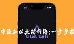 如何在TP钱包中添加以太坊网络：一步步指南与操