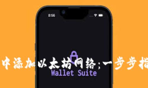 如何在TP钱包中添加以太坊网络：一步步指南与操作技巧