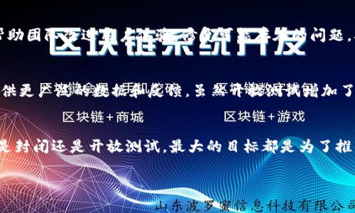 数字货币的测试环境通常是封闭的，以便进行安全性和功能性的测试。这种封闭的测试创造了一个受控的环境，允许开发者在没有外部干扰的情况下迭代和改进他们的数字货币系统。封闭测试的目的是确保在实际推出前，系统能够稳健地处理各种情况和潜在的安全威胁。以下是关于这一主题的详细信息：

数字货币测试的目的
数字货币的测试旨在确保其安全性、有效性和可靠性。随着网络技术的发展，数字货币越来越受到关注。无论是比特币、以太坊还是其他形式的数字货币，开发团队都需要在正式发布前对其进行严格的测试。

封闭测试的好处
封闭测试的好处有多个方面。首先，它可以降低风险。由于只有少数人能访问测试环境，开发者可以在没有外部干扰的情况下识别和修复漏洞。其次，这种测试也能更好地保护知识产权。在封闭环境中，技术细节不易被外泄，这有助于保持竞争优势。

测试环境的设置
在进行封闭测试时，开发团队会创建一个模拟的环境，以便进行各种情况的演练。这个环境可能包括虚拟机、专用服务器或区块链网络。在这个环境中，所有测试都会在一个完全隔离的空间中进行，确保外部因素不会影响测试结果。

测试内容的多样性
测试内容包括了从基本的功能测试到复杂的安全性测试。功能测试确保所有交易都能正常进行，而安全性测试则专注于抵御各种类型的攻击，如拒绝服务攻击、重放攻击等。

测试反馈的重要性
在封闭测试阶段，开发者会收集用户的反馈。虽然测试用户数量较少，但他们的反馈对于开发者来说是十分宝贵的。这些反馈可以帮助团队改进用户体验，修复可能存在的问题，从而提高整体产品质量。

开放测试阶段的转变
在完成封闭测试并对系统进行必要的改进后，数字货币通常会进入开放测试阶段。这一阶段允许更多的用户参与测试，为开发者提供更广泛的数据和反馈。虽然开放测试增加了风险，但也能提高功能的稳定性和系统的可用性。

结论
数字货币的测试一般是封闭的，旨在确保所有功能的稳定性和安全性。然而，随着开发的推进，也会逐步开放测试给更多用户。无论是封闭还是开放测试，最大的目标都是为了推出一个安全可靠的数字货币。通过这种方式，开发团队可以更好地应对未来可能遇到的挑战。

通过这种结构化的内容，我们能够更清晰地介绍数字货币测试的封闭性及其所带来的优势，帮助读者理解和关注这一领域的发展。