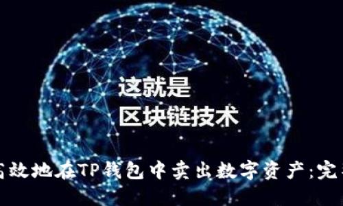 如何高效地在TP钱包中卖出数字资产：完整指南