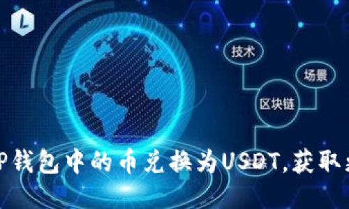 如何轻松将TP钱包中的币兑换为USDT，获取更多币圈价值