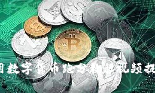 如何有效利用数字货币跑分教程视频提升投资技巧？