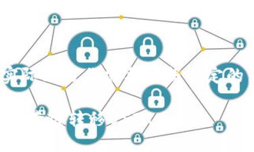 注意：以下内容仅为示例，实际上写作需要根据特定的策略和信息进行详细补充。

如何在TP钱包中安全便捷地跨链转移USDT