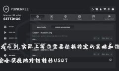 注意：以下内容仅为示例，实际上写作需要根据