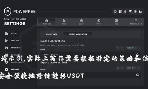 注意：以下内容仅为示例，实际上写作需要根据特定的策略和信息进行详细补充。

如何在TP钱包中安全便捷地跨链转移USDT