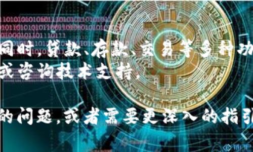 在讨论如何导入TP钱包之前，首先要了解TP钱包（trust wallet）是一个多功能的加密货币钱包。它支持多种数字资产的存储、管理和交易。导入钱包通常是为了便于用户恢复其加密货币资产，下面将详细介绍如何在TP钱包中导入钱包。

一、准备工作
在开始之前，请确保您已经安装了TP钱包应用程序。如果还没有安装，请访问官方网页或应用商店进行下载。此外，您还需要准备好您希望导入的钱包的助记词（种子短语）、私钥或其他必要信息。

二、导入的步骤
以下是导入TP钱包的具体步骤：

h41. 打开TP钱包/h4
首先，找到并打开您的TP钱包应用。如果是第一次使用，您会看到一些欢迎信息和教程。如果您已经有一个钱包，选择“导入钱包”选项。

h42. 选择导入方式/h4
TP钱包提供了几种导入选项。您可以通过助记词（种子词）、私钥或地址导入。如果您拥有助记词，建议使用这个方法，因为它相对简单而且安全。

h43. 输入助记词/h4
如果您选择使用助记词，系统会要求您输入12个或24个字词。请确保您准确输入，不要遗漏或增添任何一个词。输入完成后，点击继续。

h44. 设置密码/h4
接下来，您将被要求设置一个新密码。这个密码将用于保护您的钱包和资产，请选择一个强而不易被猜到的密码，并妥善保管。

h45. 完成导入/h4
确认所有信息无误后，点击“导入”或“完成”按钮。系统将会处理您的导入请求。导入完成后，您会看到您的钱包资产显示在应用界面上。恭喜，您已经成功导入您的钱包！

三、注意事项
1. **确保安全**：无论您在哪里导入钱包，都要确保是在安全的环境下进行。避免在公共网络或不安全的设备上输入您的助记词或私钥。
2. **备份助记词**：导入后，请将您的助记词妥善备份。失去助记词可能导致您无法访问钱包中的资产。
3. **更新应用**：始终保持TP钱包应用程序为最新版本，以获取最新的功能和安全补丁。

四、导入后的一些操作
成功导入钱包后，您可能会问该如何管理和操作您的资产。TP钱包提供了多种功能：

h41. 转账和收款/h4
您可以使用TP钱包进行转账和收款。点击您的资产，然后选择“发送”或“接收”，根据提示输入相关信息即可。

h42. 交易所功能/h4
TP钱包还支持去中心化的交易。您可以在钱包内直接交易不同的加密货币，享受更低的交易成本和更快的交易速度。

h43. 参与DeFi项目/h4
TP钱包允许用户直接参与各种DeFi（去中心化金融）项目。您可以通过钱包中的浏览器访问这些项目。

h44. NFT管理/h4
如果您是NFT（非同质化代币）的持有者，可以在TP钱包中轻松管理和查看您的NFT资产。

五、总结
导入TP钱包是管理您的加密资产的一个简单过程。只需正确输入助记词或私钥，您就能轻松恢复访问。同时，贷款、存款、交易等多种功能也为用户提供了便利。请务必保持您的助记词和私钥的安全，以免造成不必要的损失。
希望这篇文章能够帮助到您，让您顺利地导入TP钱包。如有进一步的疑问，欢迎随时查阅官方帮助文档或咨询技术支持。

这种结构和内容对读者友好，同时增强了效果，使文章在搜索引擎中更易被发现。如果您有任何更具体的问题，或者需要更深入的指引，请告诉我！
