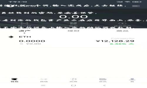 在讨论如何导入TP钱包之前，首先要了解TP钱包（trust wallet）是一个多功能的加密货币钱包。它支持多种数字资产的存储、管理和交易。导入钱包通常是为了便于用户恢复其加密货币资产，下面将详细介绍如何在TP钱包中导入钱包。

一、准备工作
在开始之前，请确保您已经安装了TP钱包应用程序。如果还没有安装，请访问官方网页或应用商店进行下载。此外，您还需要准备好您希望导入的钱包的助记词（种子短语）、私钥或其他必要信息。

二、导入的步骤
以下是导入TP钱包的具体步骤：

h41. 打开TP钱包/h4
首先，找到并打开您的TP钱包应用。如果是第一次使用，您会看到一些欢迎信息和教程。如果您已经有一个钱包，选择“导入钱包”选项。

h42. 选择导入方式/h4
TP钱包提供了几种导入选项。您可以通过助记词（种子词）、私钥或地址导入。如果您拥有助记词，建议使用这个方法，因为它相对简单而且安全。

h43. 输入助记词/h4
如果您选择使用助记词，系统会要求您输入12个或24个字词。请确保您准确输入，不要遗漏或增添任何一个词。输入完成后，点击继续。

h44. 设置密码/h4
接下来，您将被要求设置一个新密码。这个密码将用于保护您的钱包和资产，请选择一个强而不易被猜到的密码，并妥善保管。

h45. 完成导入/h4
确认所有信息无误后，点击“导入”或“完成”按钮。系统将会处理您的导入请求。导入完成后，您会看到您的钱包资产显示在应用界面上。恭喜，您已经成功导入您的钱包！

三、注意事项
1. **确保安全**：无论您在哪里导入钱包，都要确保是在安全的环境下进行。避免在公共网络或不安全的设备上输入您的助记词或私钥。
2. **备份助记词**：导入后，请将您的助记词妥善备份。失去助记词可能导致您无法访问钱包中的资产。
3. **更新应用**：始终保持TP钱包应用程序为最新版本，以获取最新的功能和安全补丁。

四、导入后的一些操作
成功导入钱包后，您可能会问该如何管理和操作您的资产。TP钱包提供了多种功能：

h41. 转账和收款/h4
您可以使用TP钱包进行转账和收款。点击您的资产，然后选择“发送”或“接收”，根据提示输入相关信息即可。

h42. 交易所功能/h4
TP钱包还支持去中心化的交易。您可以在钱包内直接交易不同的加密货币，享受更低的交易成本和更快的交易速度。

h43. 参与DeFi项目/h4
TP钱包允许用户直接参与各种DeFi（去中心化金融）项目。您可以通过钱包中的浏览器访问这些项目。

h44. NFT管理/h4
如果您是NFT（非同质化代币）的持有者，可以在TP钱包中轻松管理和查看您的NFT资产。

五、总结
导入TP钱包是管理您的加密资产的一个简单过程。只需正确输入助记词或私钥，您就能轻松恢复访问。同时，贷款、存款、交易等多种功能也为用户提供了便利。请务必保持您的助记词和私钥的安全，以免造成不必要的损失。
希望这篇文章能够帮助到您，让您顺利地导入TP钱包。如有进一步的疑问，欢迎随时查阅官方帮助文档或咨询技术支持。

这种结构和内容对读者友好，同时增强了效果，使文章在搜索引擎中更易被发现。如果您有任何更具体的问题，或者需要更深入的指引，请告诉我！