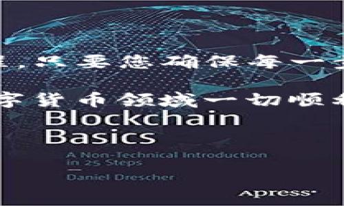 要将TP钱包中的加密货币转到火币网，您需要按照以下步骤进行操作。这个过程虽然听起来复杂，但实际上只需耐心一步一步来。以下是详细步骤以及一些相关信息。

第一步：准备工作

在开始之前，请确保您已创建了火币网账户，并完成了必要的身份验证。此外，确保您在TP钱包中已持有希望转移的币种。同时，您需要确保您的网络连接稳定，以避免在转账过程中出现问题。

第二步：登录TP钱包

首先，请打开TP钱包应用，输入您的密码并登录。在主界面上，您会看到您所有持有的币种。找到您希望转移至火币网的那种加密货币。

第三步：获取火币网的接收地址

登录火币网账户，找到您希望存入的加密货币。点击该币种的充值按钮，系统将生成一个接收地址。请确保选择的币种与您在TP钱包中的币种一致。记下这个地址，因为您将在接下来的步骤中使用它。

第四步：发起转账

返回TP钱包，在您选择的币种页面，找到