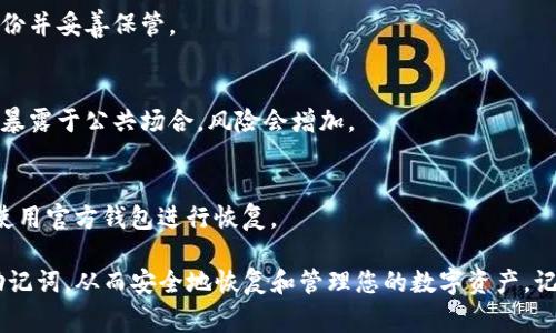 输入TP钱包的助记词是一个关键步骤，确保您的资产安全非常重要。下面是输入助记词的正确步骤和一些注意事项：

什么是助记词
助记词是由一组单词组成的短语，用于恢复钱包。它通常由12个或24个单词组成。这些单词是随机生成的，目的是为了简化恢复过程，便于人们记忆和使用。

TP钱包助记词输入步骤
下面是输入助记词的具体步骤：

h4第一步：下载并安装TP钱包/h4
首先，确保您已经下载并安装了TP钱包的最新版本。可以在应用商店或官方网站找到。安装完成后，打开应用程序。

h4第二步：选择恢复钱包/h4
在TP钱包的主界面上，您会看到几个选项，比如“创建钱包”、“恢复钱包”等。选择“恢复钱包”选项。

h4第三步：输入助记词/h4
系统会提示您输入助记词。在文本框中，您需要按照正确的顺序输入每个单词。注意以下几点：
ul
    li每个单词之间必须有空格，不能用标点符号分隔。/li
    li确保拼写正确，大小写不限，但尽量保持一致性。/li
    li不要漏掉任何一个单词，如果需要输入12个单词，就必须确保输入完整。/li
/ul

h4第四步：确认助记词/h4
输入所有助记词后，系统通常会要求您确认一下。请仔细核对每一个单词，确保没有错误。确认无误后，点击“下一步”。

h4第五步：设置新密码/h4
输入助记词后，您可能需要设置一个新的密码。这是为您的钱包增加一层额外的安全防护。选择一个强密码，避免使用容易猜到的内容。

h4第六步：完成恢复/h4
密码设置完成后，系统将处理您的请求。片刻之后，您会看到您的钱包已成功恢复，里面的资产将会显示出来。

输入助记词的注意事项
在输入助记词时，有一些重要事项需要注意：

h4确保环境安全/h4
在输入助记词时，确保您是在一个安全的环境中，避免被他人看到。另外，尽量不要在公共Wi-Fi下进行操作，以防止信息被窃取。

h4妥善保存助记词/h4
助记词是您钱包安全的关键。请将其写下来，保存在安全的地方。不要将其数字化存储在手机或电脑上，避免被恶意软件攻击。

h4定期备份/h4
建议定期对钱包进行备份，尤其是在有大的资产变动时。这样可以防止数据丢失，确保您可以随时恢复钱包。

总结
输入TP钱包的助记词步骤虽然简单，但是必须小心谨慎。任何一步的错误都可能导致资产的损失。在使用和管理助记词时，请牢记上面的建议，确保您的数字资产安全。

助记词的重要性不言而喻。它不仅是您数字资产的钥匙，也是您与区块链世界连接的重要桥梁。保护好它，确保能随时安全访问您的数字财富。

常见问题解答

h4我忘记了我的助记词怎么办？/h4
助记词一旦丢失，您将无法访问您的钱包。因此，务必定期备份并妥善保管。

h4助记词能被别人猜到吗？/h4
助记词是随机生成的，因此他人无法猜测。然而，若您不小心暴露于公共场合，风险会增加。

h4我可以使用助记词恢复其他的钱包吗？/h4
某些钱包使用相同的助记词标准，您可以尝试，但建议优先使用官方钱包进行恢复。

通过这些步骤和注意事项，您应该能熟练地输入TP钱包的助记词，从而安全地恢复和管理您的数字资产。记住，安全是最重要的，永远不要掉以轻心。