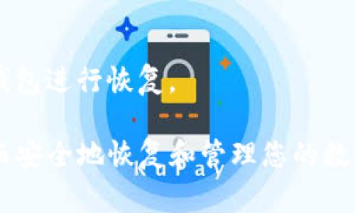 输入TP钱包的助记词是一个关键步骤，确保您的资产安全非常重要。下面是输入助记词的正确步骤和一些注意事项：

什么是助记词
助记词是由一组单词组成的短语，用于恢复钱包。它通常由12个或24个单词组成。这些单词是随机生成的，目的是为了简化恢复过程，便于人们记忆和使用。

TP钱包助记词输入步骤
下面是输入助记词的具体步骤：

h4第一步：下载并安装TP钱包/h4
首先，确保您已经下载并安装了TP钱包的最新版本。可以在应用商店或官方网站找到。安装完成后，打开应用程序。

h4第二步：选择恢复钱包/h4
在TP钱包的主界面上，您会看到几个选项，比如“创建钱包”、“恢复钱包”等。选择“恢复钱包”选项。

h4第三步：输入助记词/h4
系统会提示您输入助记词。在文本框中，您需要按照正确的顺序输入每个单词。注意以下几点：
ul
    li每个单词之间必须有空格，不能用标点符号分隔。/li
    li确保拼写正确，大小写不限，但尽量保持一致性。/li
    li不要漏掉任何一个单词，如果需要输入12个单词，就必须确保输入完整。/li
/ul

h4第四步：确认助记词/h4
输入所有助记词后，系统通常会要求您确认一下。请仔细核对每一个单词，确保没有错误。确认无误后，点击“下一步”。

h4第五步：设置新密码/h4
输入助记词后，您可能需要设置一个新的密码。这是为您的钱包增加一层额外的安全防护。选择一个强密码，避免使用容易猜到的内容。

h4第六步：完成恢复/h4
密码设置完成后，系统将处理您的请求。片刻之后，您会看到您的钱包已成功恢复，里面的资产将会显示出来。

输入助记词的注意事项
在输入助记词时，有一些重要事项需要注意：

h4确保环境安全/h4
在输入助记词时，确保您是在一个安全的环境中，避免被他人看到。另外，尽量不要在公共Wi-Fi下进行操作，以防止信息被窃取。

h4妥善保存助记词/h4
助记词是您钱包安全的关键。请将其写下来，保存在安全的地方。不要将其数字化存储在手机或电脑上，避免被恶意软件攻击。

h4定期备份/h4
建议定期对钱包进行备份，尤其是在有大的资产变动时。这样可以防止数据丢失，确保您可以随时恢复钱包。

总结
输入TP钱包的助记词步骤虽然简单，但是必须小心谨慎。任何一步的错误都可能导致资产的损失。在使用和管理助记词时，请牢记上面的建议，确保您的数字资产安全。

助记词的重要性不言而喻。它不仅是您数字资产的钥匙，也是您与区块链世界连接的重要桥梁。保护好它，确保能随时安全访问您的数字财富。

常见问题解答

h4我忘记了我的助记词怎么办？/h4
助记词一旦丢失，您将无法访问您的钱包。因此，务必定期备份并妥善保管。

h4助记词能被别人猜到吗？/h4
助记词是随机生成的，因此他人无法猜测。然而，若您不小心暴露于公共场合，风险会增加。

h4我可以使用助记词恢复其他的钱包吗？/h4
某些钱包使用相同的助记词标准，您可以尝试，但建议优先使用官方钱包进行恢复。

通过这些步骤和注意事项，您应该能熟练地输入TP钱包的助记词，从而安全地恢复和管理您的数字资产。记住，安全是最重要的，永远不要掉以轻心。