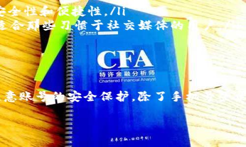 t p钱包是否支持手机号登录的全面解析

在数字支付的时代，钱包应用程序正在迅速发展，数量也在不断增加。其中，t p钱包作为一款受欢迎的应用，吸引了众多用户的关注。那么，t p钱包是否支持用手机号登录呢？这一问题关乎用户的便利性和安全性。本文将从多个角度为你解答这一疑问。

t p钱包登录方式概述

t p钱包提供了多种登录方式，以满足不同用户的需求。常见的登录方式包括手机号码、邮箱、以及社交媒体账户，如微信和QQ等。支持多种登录方式的设计，旨在为用户提供更加灵活和多样化的使用体验。

手机号登录的便捷性

使用手机号登录是许多用户喜爱的选项。因为大多数人都习惯使用手机进行日常生活中的各种操作。通过手机号码登录t p钱包，不仅方便快捷，而且能够有效地提高账户的安全性。

具体来说，手机号登录的便捷性表现在以下几个方面：

ul
  listrong随时随地:/strong 用户可以在任何时间和地点使用手机进行快速登录，无需记忆复杂的密码。/li
  listrong安全性:/strong 手机号通常与用户的身份紧密相连，结合短信验证码等双重验证方式，可以大幅提升账户的安全性。/li
  listrong用户体验:/strong 手机号登录的过程简单直观，适合各个年龄层的用户，降低了技术门槛。/li
/ul

如何使用手机号登录t p钱包

如果你还不清楚如何使用手机号登录t p钱包，以下步骤将为你提供清晰的指导：

ol
  li首先，下载并安装t p钱包应用程序。/li
  li打开应用，在登录页面选择“用手机号登录”选项。/li
  li输入你的手机号码，并点击“获取验证码”按钮。/li
  li查收手机短信，获取验证码并输入。/li
  li如果验证码正确，即可顺利登录您的账户。/li
/ol

以上步骤简单易懂，确保了用户能够顺利登录。

手机号登录的安全性

在选择手机号登录时，安全性是每个用户都关注的重要问题。t p钱包在安全方面采取了一系列措施，以保障用户的账户和资金安全。

ul
  listrong双重认证:/strong 除了手机验证码，t p钱包还支持其他安全措施，如指纹识别和面部识别，为用户提供多重保护。/li
  listrong加密技术:/strong 用户的手机号和登录信息在传输过程中会经过加密处理，防止信息被黑客截取。/li
  listrong及时通知:/strong 一旦检测到异常登录尝试，t p钱包会立刻通过短信或推送通知用户。/li
/ul

手机号登录的局限性

虽然手机号登录提供了很多便利，但也存在一些局限性。用户在使用过程中需要注意：

ul
  listrong手机丢失:/strong 如果手机丢失或被盗，可能会导致账号安全隐患，尤其是当用户未设置其他安全密码时。/li
  listrong网络依赖:/strong 手机号登录需要网络支持，若在无网络的环境下，用户将无法登录。/li
  listrong号码变更:/strong 若用户更换手机号码，可能需要重新绑定和验证，增加了操作的复杂性。/li
/ul

t p钱包其他登录方式

除了手机号登录，t p钱包还支持其他几种登录方式。了解这些选项可以帮助用户更好地选择适合自己的登录方式。

ul
  listrong邮箱登录:/strong 用户可以使用注册时填写的邮箱地址进行登录，这种方式同样提供一定的安全性和便捷性。/li
  listrong社交媒体登录:/strong t p钱包允许用户通过社交媒体账号登录，如使用微信和QQ。这种方式适合那些习惯于社交媒体的用户。/li
/ul

总结

总的来说，t p钱包支持用手机号登录，带来了极大的便利性和安全性。不过，用户在享受这些便利时，也需注意账号的安全保护。除了手机号登录，t p钱包还提供多种其他登录方式，以满足不同用户的需求。

如果你还没有体验过t p钱包的手机号登录方式，不妨试试看，可能会发现它带来的便捷和乐趣。