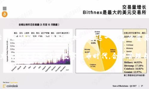 登录别人TP钱包为什么转不出币？深入解析

在数字货币日益普及的今天，TP钱包作为一种便捷的数字资产管理工具，吸引了越来越多的用户。然而，许多人在使用过程中，可能会遇到登录他人TP钱包，却无法转出币的现象。这种情况不仅让用户感到困惑，也可能影响其资产安全。接下来，我们将逐步解析可能导致这一问题的原因及应对策略。

一、TP钱包的基本概念与登陆机制

TP钱包是一款支持多种数字货币的移动端应用程序，用户可以在上面存储、交易和管理自己的虚拟资产。每个钱包都绑定了一组独特的密钥，只有拥有密钥的用户才能进行转账等操作。

正常情况下，用户登录自己的TP钱包，输入正确的账号和密码，就能够自由管理自己在钱包中的资产。但若是试图登录他人的钱包，问题便会随之而来。

二、为什么不能转出币？

1. **权限限制**: 大多数钱包应用为了保护用户的资产安全，设置了严格的权限机制。如果你不是人家钱包的实际拥有者，只有拥有正确的私钥，才能转出币。登录他人钱包后，缺乏这一权限，便自然无法完成转币的操作。

2. **安全风险**: 许多钱包为防止盗窃和非法交易，设置了额外的安全步骤。例如，需要二次验证、动态验证码等。如果未通过这些安全检测，可以导致无法转出币。

3. **网络问题**: 在某些情况下，用户可能因为网络问题，导致无法顺利连接到区块链网络。此时，即便你具备转币的权限，因网络不通也将无法进行交易。

4. **交易费用不足**: 在进行转账时，需要支付一定的交易费用。如果钱包内的余额不足以支付这部分费用，也会造成无法转出币的情况。

三、如何解决转不出币的问题

面对无法转出币的问题，用户可以尝试以下几种解决方案：

1. **确保拥有正确的私钥**: 登录自己钱包，务必确保自己有权限。如果使用的方式不对，建议不要尝试登录他人的钱包。

2. **检查网络状态**: 确保手机的网络连接正常，尤其是在进行重要操作时，稳定的网络是必须的。

3. **确认手续费**: 检查钱包中的余额，是否能覆盖转账所需的手续费。

4. **联系钱包客服**: 如果依然无法解决，建议联系客服。许多正规钱包提供专业的客服支持，能帮助用户解决实际问题。

四、保护自己的资产安全

在讨论转币问题的同时，保护好个人的数字资产安全同样重要。以下是几点保护措施：

1. **定期备份钱包信息**: 定期对钱包的私钥和助记词进行备份，避免因遗失而导致资产损失。

2. **启用双重验证**: 如果钱包支持双重验证，建议开启此功能，为账户增加一层安全保护。

3. **不要轻易分享自己的信息**: 不要泄露自己的账号、密码、助记词等敏感信息，避免他人非法访问。

4. **警惕钓鱼网站**: 识别和防范钓鱼网站，确保在官方渠道下载和使用钱包应用。

五、总结

在使用TP钱包的过程中，登录他人钱包并无法转出币是一个复杂的问题，涉及到权限、网络、安全等多个因素。通过上述解析，希望能帮助大家更清楚地理解这一现象的重要性和背后的原因。同时，合理的安全保护措施也在日常使用中不可或缺。

总之，无论是进行数字货币交易、转账，还是资产管理，保障安全和了解交易规则是非常重要的。希望每一个参与者都能在这个充满机遇和挑战的数字货币时代，合理管理自己的资产，保护资金安全。

TP钱包, 数字资产, 转账, 安全保护/guanjianci