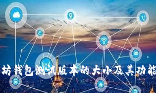 以太坊钱包测试版本的大小及其功能详解