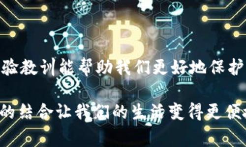 在数字货币日益普及的今天，使用钱包进行交易已经成为一种常见的方式。然而，可能由于种种原因，您的TP钱包可能会遭遇盗窃。这种情况会让人感到相当焦虑，因此了解如何快速联系客户服务就显得尤为重要。本文将详细介绍TP钱包被盗后如何找到客服的步骤，以及如何保护您的数字资产。

TP钱包被盗后第一步：保持冷静
首先，遭遇盗窃事件时，保持冷静是非常重要的。 panic 可能会导致您做出错误的决定。深呼吸，理清思路，接下来要做的就是尽快联系TP钱包的客服。在这个时期，您将需要提供一些信息，以便客服能帮助您找回资产或了解更多的情况。

如何找到TP钱包的客服信息
1. **官网查询**：通常，在TP钱包的官方网站上，您可以找到客服联系方式。在主页的底部或“联系我们”页面中，通常会列出相关的联系方式，包括邮箱、电话或在线客服功能。
2. **应用内支持**：打开您的TP钱包应用，通常在设置或帮助部分，您可以找到客服的联系方式。有些钱包应用内会提供实时聊天支持，您可以随时与客服进行沟通。
3. **社交媒体**：TP钱包可能在社交媒体上有官方账号，如微博、Twitter或Facebook。您可以通过这些平台联系他们，并说明您的问题。
4. **社区论坛**：数字货币的社区通常交流活跃，您可以在相关的技术论坛或微信群组中询问其他用户的建议。有些用户可能也曾面临类似的问题，并能分享他们的经验。

准备联系客户服务所需的信息
在联系客户服务之前，请准备好以下信息：
ul
  li您的TP钱包地址/li
  li交易的时间和金额/li
  li遇到盗窃的具体情况描述/li
  li您使用的设备和操作系统版本/li
/ul
提供详细的情况和信息，可以帮助客服更快地理解您的问题，并提供更有效的解决方案。

如何保障个人安全与隐私
在联系客户服务并分享信息时，请务必注意保护您的隐私。在社交媒体上分享敏感信息时，确保是在官方验证的平台上进行。避免通过私人消息分享钱包助记词或密码，因为这可能会导致进一步的财产损失。

如何防止未来的盗窃
在处理完当前的问题后，您可能会思考如何保护自己的资产，避免将来再发生类似事件。以下是一些防范措施：
ul
  li**使用强密码**：确保您的TP钱包密码复杂，包含字母、数字和符号。定期更换密码，避免使用与其他账户相同的密码。/li
  li**启用双重验证**：开启双重认证，增加额外的安全保护。这一步骤能够显著提高账户的安全性。/li
  li**保持软件更新**：定期检查应用和设备的更新版本，确保使用最新的安全补丁和功能。/li
  li**备份助记词**：妥善保存您的助记词，不要将其存放在网络上或不安全的地方。/li
/ul

使用TP钱包的注意事项
使用TP钱包时，还需注意以下几点：
ul
  li**警惕钓鱼链接**：不要随意点击陌生链接，确保您使用的是TP钱包的官方链接。/li
  li**监控交易**：定期检查您的交易历史，关注可疑交易活动。/li
  li**了解币种动态**：关注市场动态，了解所持币种的相关信息，帮助您做出更好的投资判断。/li
/ul

总结
当您的TP钱包被盗时，及时联系客户服务是非常重要的。保持冷静、维护隐私，并收集足够的信息，以便快速解决问题。此外，积累的经验教训能帮助我们更好地保护未来的资产安全。采取必要的security措施和警惕性，让您在数字资产的世界里行稳致远。

希望以上内容可以帮助您在遇到问题时，快速采取行动并恢复您的TP钱包。同时，保护资产的相关知识建议您牢记于心。商务与科技的结合让我们的生活变得更便捷与高效，但同时也伴随着风险。愿您在使用TP钱包的每一天都安全无忧。