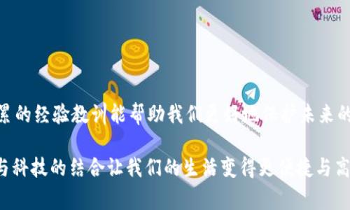 在数字货币日益普及的今天，使用钱包进行交易已经成为一种常见的方式。然而，可能由于种种原因，您的TP钱包可能会遭遇盗窃。这种情况会让人感到相当焦虑，因此了解如何快速联系客户服务就显得尤为重要。本文将详细介绍TP钱包被盗后如何找到客服的步骤，以及如何保护您的数字资产。

TP钱包被盗后第一步：保持冷静
首先，遭遇盗窃事件时，保持冷静是非常重要的。 panic 可能会导致您做出错误的决定。深呼吸，理清思路，接下来要做的就是尽快联系TP钱包的客服。在这个时期，您将需要提供一些信息，以便客服能帮助您找回资产或了解更多的情况。

如何找到TP钱包的客服信息
1. **官网查询**：通常，在TP钱包的官方网站上，您可以找到客服联系方式。在主页的底部或“联系我们”页面中，通常会列出相关的联系方式，包括邮箱、电话或在线客服功能。
2. **应用内支持**：打开您的TP钱包应用，通常在设置或帮助部分，您可以找到客服的联系方式。有些钱包应用内会提供实时聊天支持，您可以随时与客服进行沟通。
3. **社交媒体**：TP钱包可能在社交媒体上有官方账号，如微博、Twitter或Facebook。您可以通过这些平台联系他们，并说明您的问题。
4. **社区论坛**：数字货币的社区通常交流活跃，您可以在相关的技术论坛或微信群组中询问其他用户的建议。有些用户可能也曾面临类似的问题，并能分享他们的经验。

准备联系客户服务所需的信息
在联系客户服务之前，请准备好以下信息：
ul
  li您的TP钱包地址/li
  li交易的时间和金额/li
  li遇到盗窃的具体情况描述/li
  li您使用的设备和操作系统版本/li
/ul
提供详细的情况和信息，可以帮助客服更快地理解您的问题，并提供更有效的解决方案。

如何保障个人安全与隐私
在联系客户服务并分享信息时，请务必注意保护您的隐私。在社交媒体上分享敏感信息时，确保是在官方验证的平台上进行。避免通过私人消息分享钱包助记词或密码，因为这可能会导致进一步的财产损失。

如何防止未来的盗窃
在处理完当前的问题后，您可能会思考如何保护自己的资产，避免将来再发生类似事件。以下是一些防范措施：
ul
  li**使用强密码**：确保您的TP钱包密码复杂，包含字母、数字和符号。定期更换密码，避免使用与其他账户相同的密码。/li
  li**启用双重验证**：开启双重认证，增加额外的安全保护。这一步骤能够显著提高账户的安全性。/li
  li**保持软件更新**：定期检查应用和设备的更新版本，确保使用最新的安全补丁和功能。/li
  li**备份助记词**：妥善保存您的助记词，不要将其存放在网络上或不安全的地方。/li
/ul

使用TP钱包的注意事项
使用TP钱包时，还需注意以下几点：
ul
  li**警惕钓鱼链接**：不要随意点击陌生链接，确保您使用的是TP钱包的官方链接。/li
  li**监控交易**：定期检查您的交易历史，关注可疑交易活动。/li
  li**了解币种动态**：关注市场动态，了解所持币种的相关信息，帮助您做出更好的投资判断。/li
/ul

总结
当您的TP钱包被盗时，及时联系客户服务是非常重要的。保持冷静、维护隐私，并收集足够的信息，以便快速解决问题。此外，积累的经验教训能帮助我们更好地保护未来的资产安全。采取必要的security措施和警惕性，让您在数字资产的世界里行稳致远。

希望以上内容可以帮助您在遇到问题时，快速采取行动并恢复您的TP钱包。同时，保护资产的相关知识建议您牢记于心。商务与科技的结合让我们的生活变得更便捷与高效，但同时也伴随着风险。愿您在使用TP钱包的每一天都安全无忧。