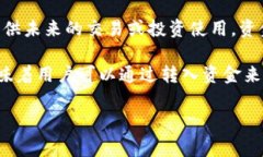 t p钱包添加资金池通常指的是在某个金融或区块