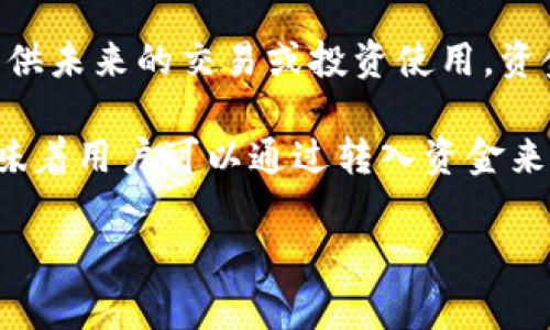 t p钱包添加资金池通常指的是在某个金融或区块链应用程序中向一个特定的钱包或账户中注入资金，以供未来的交易或投资使用。资金池的概念通常与去中心化金融（DeFi）相关联，用户可以将资金存入这个池中，从而获得收益或进行交易。

在具体的应用场景中，“t p钱包”可能是某个特定平台、应用或者区块链产品的名称。而“添加资金池”则意味着用户可以通过转入资金来扩大这个钱包的资金储备，以便在实践中获得更大的灵活性或收益。

如果你还有具体的平台或应用的背景，欢迎提供更多信息，我可以帮你更详细地解释。