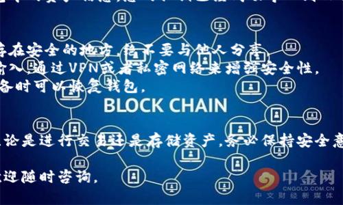 要导入私钥到TP钱包（Token Pocket钱包），您可以按照以下步骤进行操作。请注意，导入私钥可能会导致安全风险，因此请确保您的私钥是可信的，并且是在安全的环境下进行操作。

步骤一：下载和安装TP钱包
首先，您需要从官方渠道下载TP钱包。如果您使用的是Android或者iOS设备，您可以在相应的应用商店中搜索“Token Pocket”进行下载和安装。确保下载的是官方版本，以避免安全风险。

步骤二：打开TP钱包
安装完成后，打开TP钱包应用。您将看到主界面，里面有“创建钱包”、“导入钱包”和“查看钱包”选项。

步骤三：选择导入钱包
在主界面上，选择“导入钱包”选项。这通常会让您输入私钥、助记词或导入文件。

步骤四：输入私钥
在导入钱包的页面上，您需要选择“私钥导入”。接下来，在文本框中输入您要导入的私钥。请注意，确保输入的私钥没有错误，因为一旦输入错误，您将无法访问该钱包地址中的资金。

步骤五：设置密码
为确保您的钱包安全，TP钱包会要求您设置一个密码。此密码会在每次打开钱包时使用。请使用一个复杂且难以猜测的密码。

步骤六：完成导入
输入私钥和设置密码后，点击“导入”按钮。成功后，您将能够看到您钱包中的资产信息。您的私钥已经成功导入到TP钱包中。

安全提示
1. **保护私钥**：私钥是访问您数字资产的唯一凭证。请务必将其保存在安全的地方，绝不要与他人分享。
2. **使用安全网络**：在公共网络中操作时，尽量避免密码和私钥的输入，通过VPN或者私密网络来增强安全性。
3. **备份助记词**：导入钱包后，还请记得备份助记词，确保在遗失设备时可以恢复钱包。

总结
掌握了如何将私钥导入TP钱包后，您能够轻松管理自己的数字资产，无论是进行交易还是存储资产。务必保持安全意识，认真对待私钥和钱包的保护，以确保您的资产不受损失。

希望这些步骤能帮助您顺利地导入私钥到TP钱包中。如有任何疑问，欢迎随时咨询。