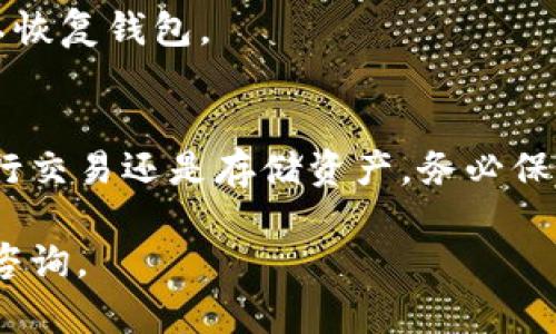 要导入私钥到TP钱包（Token Pocket钱包），您可以按照以下步骤进行操作。请注意，导入私钥可能会导致安全风险，因此请确保您的私钥是可信的，并且是在安全的环境下进行操作。

步骤一：下载和安装TP钱包
首先，您需要从官方渠道下载TP钱包。如果您使用的是Android或者iOS设备，您可以在相应的应用商店中搜索“Token Pocket”进行下载和安装。确保下载的是官方版本，以避免安全风险。

步骤二：打开TP钱包
安装完成后，打开TP钱包应用。您将看到主界面，里面有“创建钱包”、“导入钱包”和“查看钱包”选项。

步骤三：选择导入钱包
在主界面上，选择“导入钱包”选项。这通常会让您输入私钥、助记词或导入文件。

步骤四：输入私钥
在导入钱包的页面上，您需要选择“私钥导入”。接下来，在文本框中输入您要导入的私钥。请注意，确保输入的私钥没有错误，因为一旦输入错误，您将无法访问该钱包地址中的资金。

步骤五：设置密码
为确保您的钱包安全，TP钱包会要求您设置一个密码。此密码会在每次打开钱包时使用。请使用一个复杂且难以猜测的密码。

步骤六：完成导入
输入私钥和设置密码后，点击“导入”按钮。成功后，您将能够看到您钱包中的资产信息。您的私钥已经成功导入到TP钱包中。

安全提示
1. **保护私钥**：私钥是访问您数字资产的唯一凭证。请务必将其保存在安全的地方，绝不要与他人分享。
2. **使用安全网络**：在公共网络中操作时，尽量避免密码和私钥的输入，通过VPN或者私密网络来增强安全性。
3. **备份助记词**：导入钱包后，还请记得备份助记词，确保在遗失设备时可以恢复钱包。

总结
掌握了如何将私钥导入TP钱包后，您能够轻松管理自己的数字资产，无论是进行交易还是存储资产。务必保持安全意识，认真对待私钥和钱包的保护，以确保您的资产不受损失。

希望这些步骤能帮助您顺利地导入私钥到TP钱包中。如有任何疑问，欢迎随时咨询。