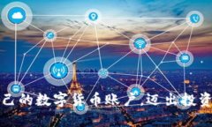 如何轻松创建自己的数字货币账户，迈出投资新