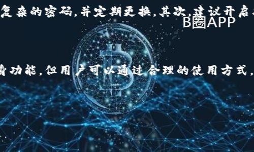 t p钱包分身的可能性分析

在现代科技迅猛发展的时代，电子钱包作为一种便利的支付工具，已经成为了我们生活中不可或缺的一部分。t p钱包，作为其中的代表之一，广受用户好评。然而，关于t p钱包是否能够“分身”这一问题，引发了许多人的好奇和探讨。

什么是t p钱包？

t p钱包是一款集成了多种支付功能的电子钱包。它可以帮助用户进行在线支付、余额管理、账单支付等多项功能。用户只需在手机上下载app，完成注册和绑定银行卡，就能轻松使用。而且，它的操作界面，非常适合各种用户群体。

t p钱包的安全性

安全性是电子钱包用户最为关注的问题。t p钱包在数据加密和用户隐私保护方面做了大量工作。所有交易信息都经过加密处理，保障用户资金的安全。同时，钱包还定期进行安全漏洞检测，确保系统的稳定性和抗攻击能力。

分身功能的理解

在讨论t p钱包是否能够分身之前，首先要明确“分身”这一概念。在数字世界中，分身通常是指在多个设备上使用同一个账号或在同一设备上同时登录多个账号。对于钱包来说，分身可以理解为将一个钱包账号在多个平台上使用。

t p钱包是否支持分身

根据官方说明，目前t p钱包并不支持直接的分身功能。每个账户只能在一个设备上登录。这是为了防止账户被盗用和资金被非法转移。然而，用户可以在不同的设备上登出并登录同一个账户，但这并不等于真正的分身。

为什么不支持分身功能？

不支持分身功能主要是基于安全考虑。电子钱包涉及用户的资金和隐私信息，如果允许分身，可能会导致信息泄露和资金损失。此外，分身功能可能会给后台系统带来额外的负担，增加维护成本。

如何安全使用t p钱包

虽然t p钱包不支持分身功能，但我们仍可以通过一些方法，提高使用的安全性。首先，建议您设置复杂的密码，并定期更换。其次，建议开启双重身份验证功能。这样，即使账户密码被盗，黑客也难以进行非法操作。

总结

总之，t p钱包作为一款优秀的电子钱包，它的安全性得到了用户的广泛认可。虽然目前不支持分身功能，但用户可以通过合理的使用方式，确保资金和信息的安全。希望每位用户都能够享受便捷的支付体验，同时保护好自己的账户安全。

t p钱包, 电子钱包, 安全性, 分身功能/guanjianci

深入解析t p钱包的分身功能及其安全性