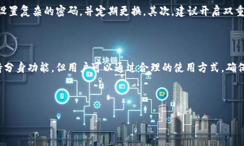 t p钱包分身的可能性分析

在现代科技迅猛发展的时代，电子钱包作为一种便利的支付工具，已经成为了我们生活中不可或缺的一部分。t p钱包，作为其中的代表之一，广受用户好评。然而，关于t p钱包是否能够“分身”这一问题，引发了许多人的好奇和探讨。

什么是t p钱包？

t p钱包是一款集成了多种支付功能的电子钱包。它可以帮助用户进行在线支付、余额管理、账单支付等多项功能。用户只需在手机上下载app，完成注册和绑定银行卡，就能轻松使用。而且，它的操作界面，非常适合各种用户群体。

t p钱包的安全性

安全性是电子钱包用户最为关注的问题。t p钱包在数据加密和用户隐私保护方面做了大量工作。所有交易信息都经过加密处理，保障用户资金的安全。同时，钱包还定期进行安全漏洞检测，确保系统的稳定性和抗攻击能力。

分身功能的理解

在讨论t p钱包是否能够分身之前，首先要明确“分身”这一概念。在数字世界中，分身通常是指在多个设备上使用同一个账号或在同一设备上同时登录多个账号。对于钱包来说，分身可以理解为将一个钱包账号在多个平台上使用。

t p钱包是否支持分身

根据官方说明，目前t p钱包并不支持直接的分身功能。每个账户只能在一个设备上登录。这是为了防止账户被盗用和资金被非法转移。然而，用户可以在不同的设备上登出并登录同一个账户，但这并不等于真正的分身。

为什么不支持分身功能？

不支持分身功能主要是基于安全考虑。电子钱包涉及用户的资金和隐私信息，如果允许分身，可能会导致信息泄露和资金损失。此外，分身功能可能会给后台系统带来额外的负担，增加维护成本。

如何安全使用t p钱包

虽然t p钱包不支持分身功能，但我们仍可以通过一些方法，提高使用的安全性。首先，建议您设置复杂的密码，并定期更换。其次，建议开启双重身份验证功能。这样，即使账户密码被盗，黑客也难以进行非法操作。

总结

总之，t p钱包作为一款优秀的电子钱包，它的安全性得到了用户的广泛认可。虽然目前不支持分身功能，但用户可以通过合理的使用方式，确保资金和信息的安全。希望每位用户都能够享受便捷的支付体验，同时保护好自己的账户安全。

t p钱包, 电子钱包, 安全性, 分身功能/guanjianci

深入解析t p钱包的分身功能及其安全性