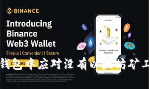 如何在TP钱包中应对没有以太坊矿工费的问题