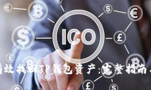 如何有效找回TP钱包资产：完整指南与步骤