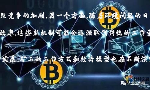 什么是加密数字货币矿工？揭示其在区块链中的重要作用

加密数字货币, 矿工, 区块链, 挖矿/guanjianci

### 1. 引言
在加密货币的世界中，有一个重要的角色时常被提及，那就是“矿工”。然而，许多人对矿工的理解仅停留在表面，缺乏深入的认识。本文将详细探讨加密数字货币矿工的定义、工作原理以及他们在区块链网络中的关键作用。

### 2. 什么是加密数字货币矿工？
加密数字货币矿工是指通过计算机设备参与区块链网络活动的人或实体。他们的主要职责是验证和记录交易。同时，矿工也通过解决复杂的数学题来维护网络的安全性。这一过程被称为“挖矿”。

随着区块链技术的发展，加密货币矿工已经成为一个不可或缺的部分。没有矿工的存在，区块链网络将无法有效运作。因此，他们的角色极为重要。

### 3. 矿工的工作原理
加密数字货币的挖矿过程涉及多个步骤。首先，矿工需要通过专业的硬件设备连接到区块链网络。一旦连上网络，矿工就会收到新的交易请求。这些交易信息会被打包到一个“区块”中。

矿工们的任务是通过解决一个称为“散列”的复杂数学问题，来验证这些交易。一旦成功解决问题，就会生成一个新的区块。这时，矿工将获得一定数量的加密货币作为报酬。

随着网络的不断发展，挖矿的难度也在不断增加。这意味着，矿工需要更强大的计算能力和更多的资源。此外，许多加密货币采用了“工作量证明”机制，这要求矿工耗费大量的电力和计算能力。尽管如此，挖矿仍然是吸引许多人投身加密货币世界的原因之一。

### 4. 矿工的经济回报
矿工的经济回报是吸引他们参与的关键因素。矿工通过挖矿获得的奖励主要有两部分：区块奖励和交易费用。

区块奖励是指每成功创建一个新区块后，矿工所获得的加密货币。这个奖励数量在不同的加密货币中可能有所不同。例如，比特币的区块奖励在初期是50个比特币，每四年会减半。

而交易费用则是用户在发送交易时自愿支付的一笔费用。矿工在进行交易验证时，会选择那些支付了较高交易费用的交易进行处理。这进一步提高了矿工的收入。

### 5. 矿工的角色与重要性
加密数字货币矿工的角色不仅仅是交易验证者。他们还在维护整个区块链网络的安全与稳定中扮演着至关重要的角色。

通过不断地接受新的交易请求并将其打包到新区块中，矿工能够防止双重消费和其他潜在的攻击。此外，由于矿工的存在，区块链的去中心化特性得以实现，从而维护了网络的透明度和公正性。

### 6. 挖矿的未来
随着技术的不断进步，加密数字货币矿工的未来充满了变数。一方面，越来越多的人投身到挖矿行业中来，导致竞争的加剧。另一个方面，随着环境问题的日益严重，挖矿所需的大量电力消耗也引发了社会的广泛关注。

因此，许多加密货币项目正在探索新的共识机制。例如，“权益证明”（Proof of Stake）旨在减少能耗并提高效率。这些新机制可能会逐渐取代传统的工作量证明，改变矿工的角色和收益。

### 7. 结论
加密数字货币矿工作为区块链网络的重要参与者，扮演着验证交易和维护网络安全的双重角色。随着技术的发展，矿工的工作方式和经济模型也在不断演变。在未来，矿工的角色可能会发生巨大的变化，因此，了解这一领域的动态将对投资者和使用者都至关重要。

希望本文能帮助读者更好地理解加密数字货币矿工的概念及其在整个区块链生态系统中的重要性。