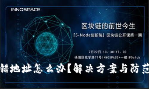 TP钱包充错地址怎么办？解决方案与防范技巧详解