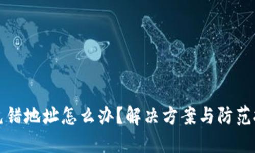 TP钱包充错地址怎么办？解决方案与防范技巧详解