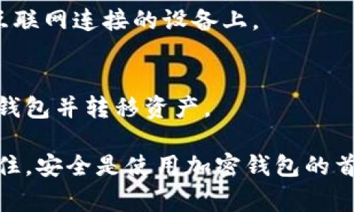 钱包助记词填写格式通常是由一系列单词组成，用于帮助用户恢复其加密货币的钱包。这些助记词通常是根据特定的标准生成的，例如BIP39。以下是填写助记词的一些基本知识和步骤：

### 助记词的基本格式

1. **单词数量**：助记词的组数一般是12、15、18、21或24个单词。12个单词最为常见。
  
2. **单词来源**：这些单词是从一个特定的单词列表中选择的，通常是2048个常用英语单词。每个单词都有一个特定的数字，与其在列表中的位置对应。

3. **无特定格式**：填写时，通常每个单词之间用空格分开，不需要标点符号。

### 填写步骤

1. 找到您的助记词
当您创建加密钱包时，系统会提供一组助记词。请务必将其妥善保管。如果您丢失了这些单词，您可能会失去对钱包的访问。

2. 选择钱包恢复选项
在钱包应用程序中，通常会有一个恢复钱包的选项。选择这个选项后，您将会被要求输入助记词。

3. 输入助记词
在提示下，准确输入您的助记词。请注意单词的拼写。每个单词间要用空格分开，不要使用任何其他符号。

4. 确认助记词
某些钱包可能会要求您确认所输入的助记词。系统会将您输入的单词与您钱包中的助记词进行比对。

5. 完成恢复
一旦确认无误，您的钱包将会恢复。您可以访问您的加密资产，进行相关的交易和操作。

### 注意事项

- **安全性**：确保在安全的环境中输入助记词。不要在公共场所或不安全的网络上进行此操作，以防止信息被盗取。
- **备份**：建议在多个安全的地方备份助记词。如果可能，可以考虑使用金属备份方法来防火、防水等。
- **不要共享**：切勿将您的助记词与任何人分享。任何拥有此助记词的人都可以访问您的钱包并控制其中的资产。

### 常见问题

1. 如果我输入错误的助记词会怎样？
如果输入了错误的助记词，钱包通常会提示您无法找到相关钱包。确保无误后再次试验。

2. 我如何才能确保我的助记词安全？
将助记词写下来并存放在安全的地方。避免将其保存在数字设备上，尤其是与互联网连接的设备上。

3. 助记词能不能更改？
助记词是钱包的核心，不能更改。如果需要新的助记词，可以考虑创建一个新的钱包并转移资产。

通过上述步骤，您可以有效填写和管理钱包助记词，确保您的加密资产安全。记住，安全是使用加密钱包的首要任务。