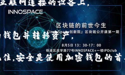 钱包助记词填写格式通常是由一系列单词组成，用于帮助用户恢复其加密货币的钱包。这些助记词通常是根据特定的标准生成的，例如BIP39。以下是填写助记词的一些基本知识和步骤：

### 助记词的基本格式

1. **单词数量**：助记词的组数一般是12、15、18、21或24个单词。12个单词最为常见。
  
2. **单词来源**：这些单词是从一个特定的单词列表中选择的，通常是2048个常用英语单词。每个单词都有一个特定的数字，与其在列表中的位置对应。

3. **无特定格式**：填写时，通常每个单词之间用空格分开，不需要标点符号。

### 填写步骤

1. 找到您的助记词
当您创建加密钱包时，系统会提供一组助记词。请务必将其妥善保管。如果您丢失了这些单词，您可能会失去对钱包的访问。

2. 选择钱包恢复选项
在钱包应用程序中，通常会有一个恢复钱包的选项。选择这个选项后，您将会被要求输入助记词。

3. 输入助记词
在提示下，准确输入您的助记词。请注意单词的拼写。每个单词间要用空格分开，不要使用任何其他符号。

4. 确认助记词
某些钱包可能会要求您确认所输入的助记词。系统会将您输入的单词与您钱包中的助记词进行比对。

5. 完成恢复
一旦确认无误，您的钱包将会恢复。您可以访问您的加密资产，进行相关的交易和操作。

### 注意事项

- **安全性**：确保在安全的环境中输入助记词。不要在公共场所或不安全的网络上进行此操作，以防止信息被盗取。
- **备份**：建议在多个安全的地方备份助记词。如果可能，可以考虑使用金属备份方法来防火、防水等。
- **不要共享**：切勿将您的助记词与任何人分享。任何拥有此助记词的人都可以访问您的钱包并控制其中的资产。

### 常见问题

1. 如果我输入错误的助记词会怎样？
如果输入了错误的助记词，钱包通常会提示您无法找到相关钱包。确保无误后再次试验。

2. 我如何才能确保我的助记词安全？
将助记词写下来并存放在安全的地方。避免将其保存在数字设备上，尤其是与互联网连接的设备上。

3. 助记词能不能更改？
助记词是钱包的核心，不能更改。如果需要新的助记词，可以考虑创建一个新的钱包并转移资产。

通过上述步骤，您可以有效填写和管理钱包助记词，确保您的加密资产安全。记住，安全是使用加密钱包的首要任务。