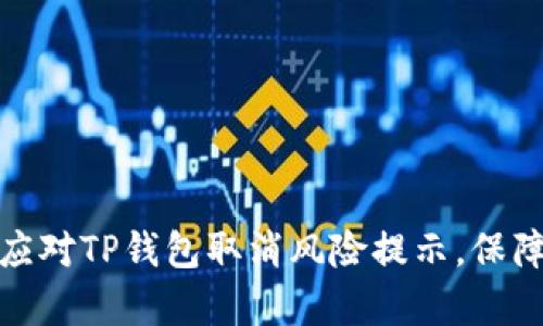 如何有效应对TP钱包取消风险提示，保障资金安全