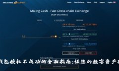 解决TP钱包授权不成功的全面指南：让您的数字资