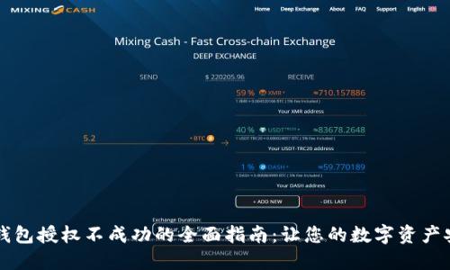 解决TP钱包授权不成功的全面指南：让您的数字资产安全无忧