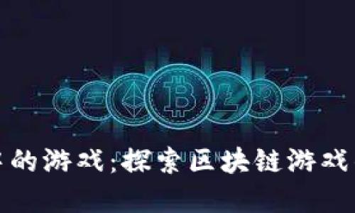 TP钱包中的游戏：探索区块链游戏的新世界