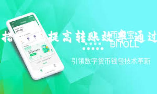 TP钱包转账速度慢的原因与解决方案

在使用TP钱包进行数字货币转账时，许多用户常常会感到转账速度慢的问题。这不仅影响了用户的交易体验，也可能导致错失交易机会。本文将详细探讨TP钱包转账速度慢的多种原因，并提供实用的解决方案，帮助用户提高转账效率。

转账速度慢的原因

1. **网络拥堵**：在区块链技术中，交易的确认速度通常和网络的拥堵程度有关。如果在某个时间段内，有大量用户同时进行转账，那么网络的拥堵就会导致转账速度放慢。

2. **交易手续费设置过低**：在区块链网络中，用户可以自行设置交易手续费。手续费越高，矿工优先处理该笔交易的概率就越大。如果手续费设置过低，则可能会导致交易被延迟处理，造成转账时间变长。

3. **TP钱包更新滞后**：如果用户的TP钱包版本过旧，也可能会导致服务的响应较慢。定期更新钱包能够提升性能，并确保用户使用最新的安全性和功能。

4. **区块链本身的特性**：不同的区块链网络有不同的交易处理速度。例如，比特币区块链的平均确认时间大约为10分钟，而以太坊则通常较快，但仍会受到网络繁忙的影响。

提升TP钱包转账速度的解决方案

1. **适当提高交易手续费**：为确保交易优先处理，用户可以适当提高设置的交易手续费。虽然这可能会增加交易成本，但在紧急情况下，这是提升速度的有效方法。

2. **选择最佳转账时间**：了解交易高峰期，选择在网络负荷较低的时间段进行转账，可以显著提高转账的速度。例如，很多用户在周末或节假日会选择进行交易，这时网络会相对拥堵。

3. **保持TP钱包更新**：用户要定期检查TP钱包是否有可用更新。更新后的钱包通常会在性能和稳定性上有所提升，能够更快速地处理交易请求。

4. **选择合适的区块链网络**：对于不同类型的转账，用户可以选择不同的区块链网络。例如，若需要更快的交易速度，可以考虑在以太坊或者其他确认速度更快的网络上进行转账。

总结

TP钱包转账速度慢的原因多种多样。用户可以通过提高手续费、选择合适的时间段、更新钱包和选择不同的区块链网络等一系列有效的措施，来提高转账效率。通过这些方法，用户能够更好地管理自己的数字资产，提升交易体验。希望本文能为您在使用TP钱包时提供帮助，让您的转账过程更加顺畅。

TP钱包转账慢？解决办法在这里！